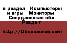  в раздел : Компьютеры и игры » Мониторы . Свердловская обл.,Ревда г.